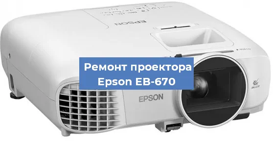 Замена поляризатора на проекторе Epson EB-670 в Челябинске